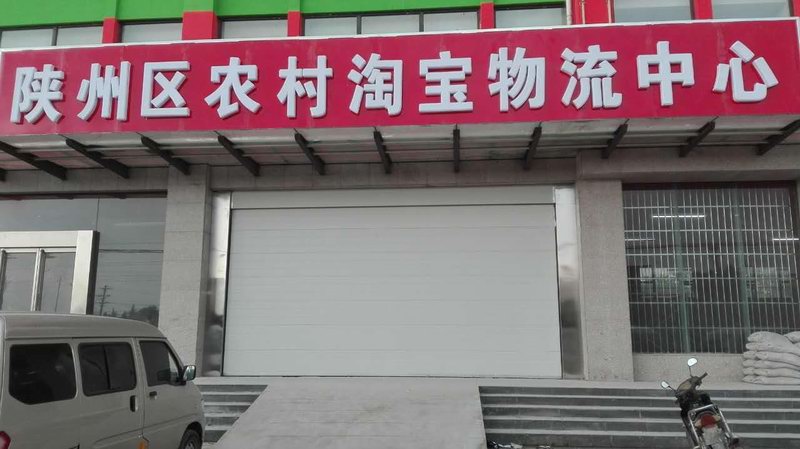三門(mén)峽陜州區(qū)淘寶物流中心
